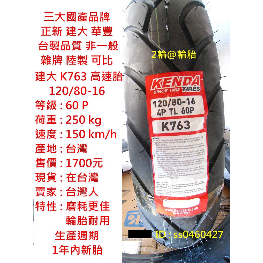 台灣製造 建大 K763 120/80-16 130/80-16 120-80-16 130-80-16 輪胎 高速胎