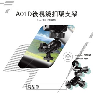 支架王 行車記錄器【雙球 後視鏡支架】Mio MiVue 258 238HD 225 225HD A01D