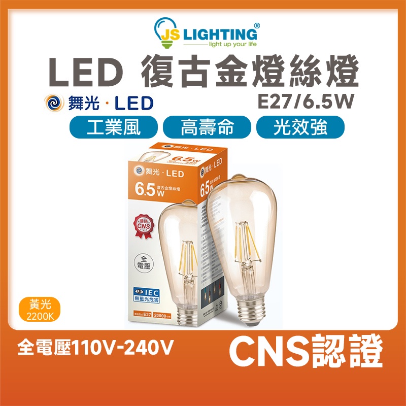 舞光 LED E27 6.5W 復古金 ST64 燈絲燈 木瓜型 愛迪生燈泡 鎢絲燈 工業風 燈具