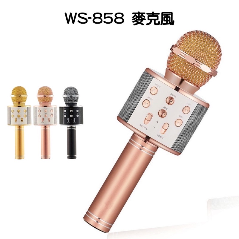 【變賣家產】蝦皮最低價僅此一支 全新 WS-858 無線藍芽 麥克風 WS858 喇叭 在家 防疫K歌 玫瑰金 歡唱伴唱