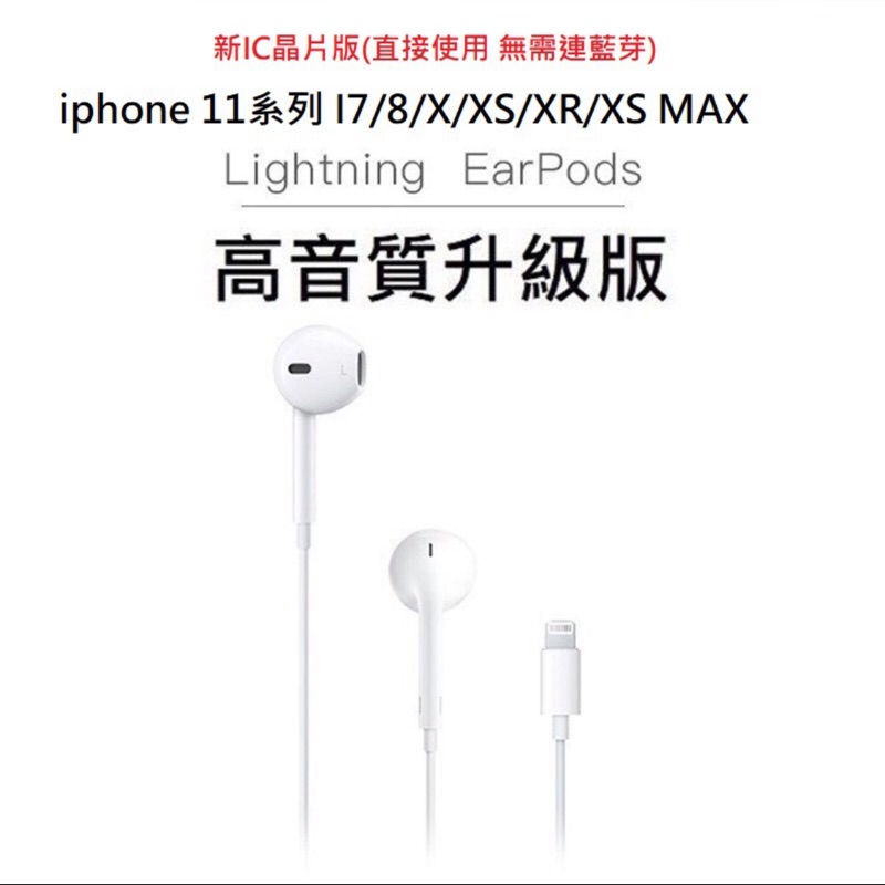高音質 蘋果耳機 Lightning耳機 11系列 i7耳機 iPhone耳機 i8耳機 XR耳機 XS MAX耳機