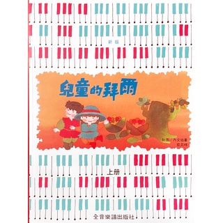 《兒童的拜爾 上冊》 P130 彩色版 大陸書店 兒童拜爾 鋼琴教本 兒童鋼琴 幼童鋼琴 鋼琴譜