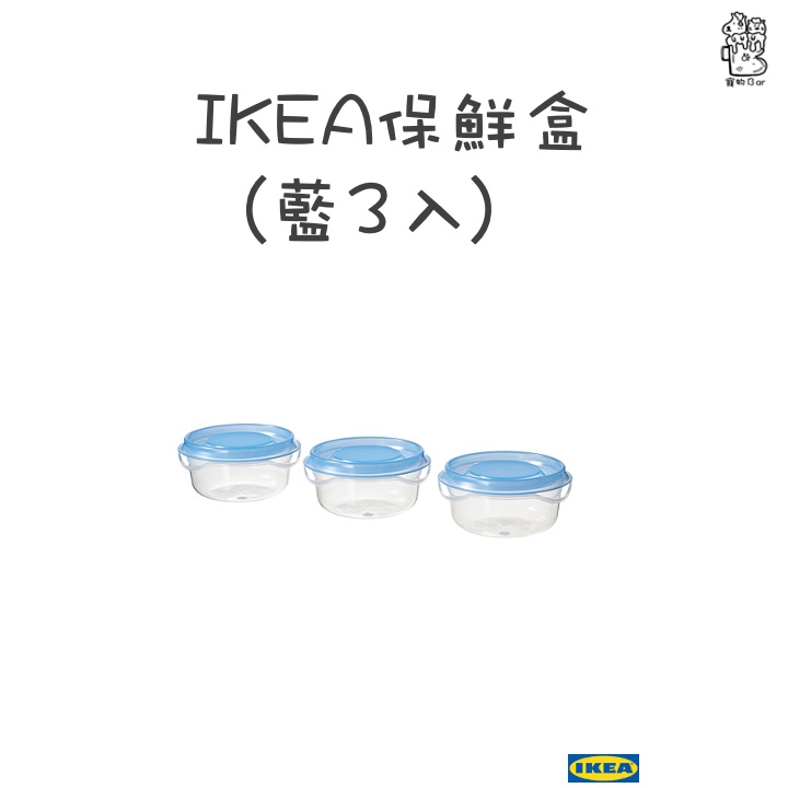 【IKEA代購】IKEA保鮮盒 小保鮮盒 3入 保鮮盒 塑膠保鮮盒