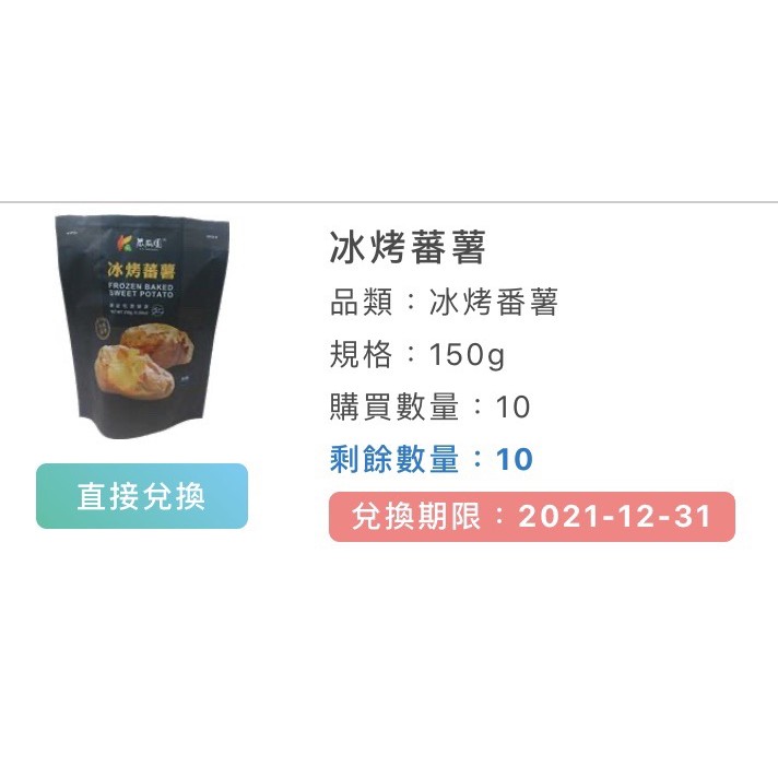 全家瓜瓜園冰烤蕃薯兌換期限111 12 31 蝦皮購物