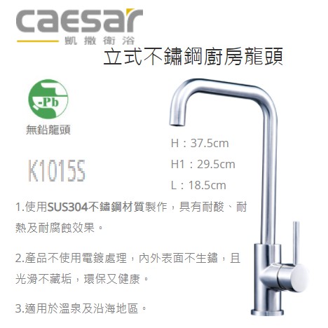 Caesar 凱撒 K1015S 立式不鏽鋼廚房龍頭
