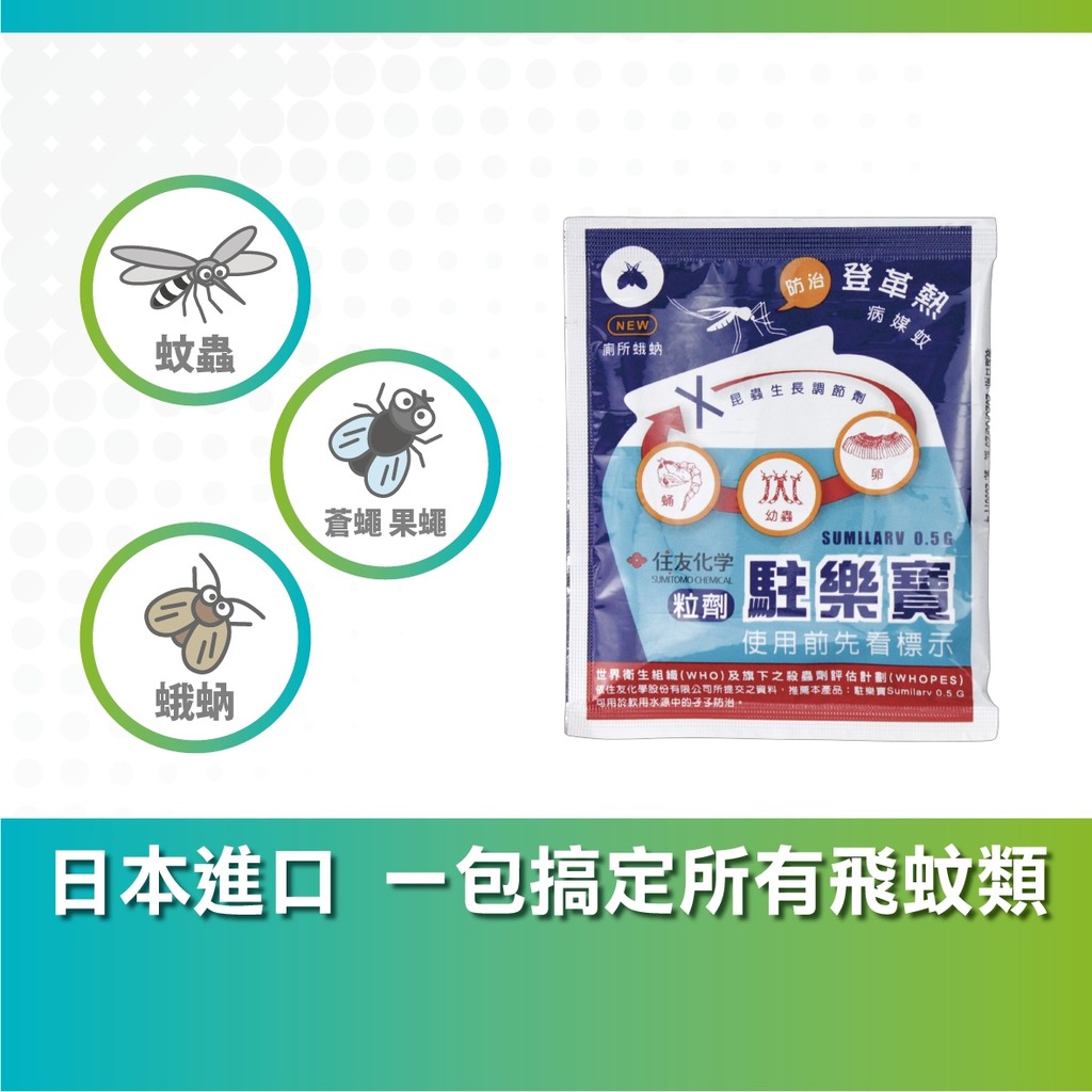 駐樂寶昆蟲生長調節劑10g裝 防治 蛾蚋 消除排水孔蛾蚋 滅孑孓藥 除蛾蚋神器 蚊子藥 殺孑孓 原廠公司貨 除蟲好幫手