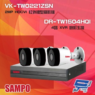 昌運監視器 聲寶組合 DR-TW1504HQI 錄影主機+VK-TW0221ZSN 2MP 紅外攝影機*3