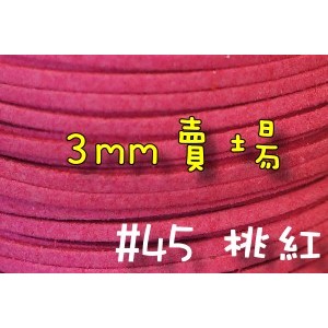 3mm仿麂皮繩-桃紅#45(一呎2元)韓絨繩拼布花邊流蘇裝飾/韓國絨編織材料DIY【幸福瓢蟲手作雜貨】