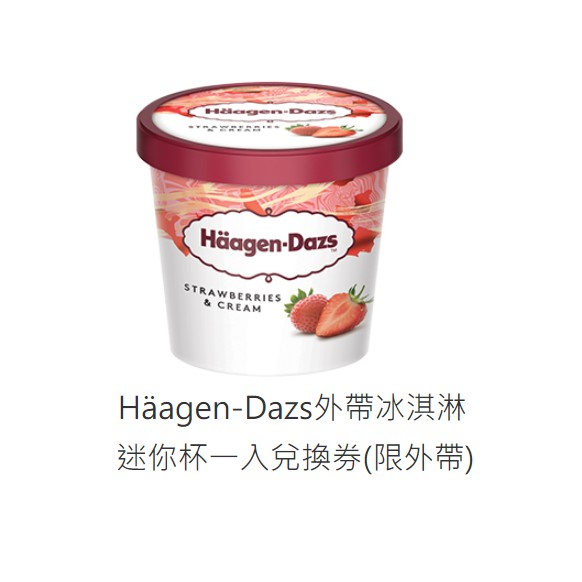 免運費~哈根達斯Häagen-Dazs外帶冰淇淋迷你杯一入兌換券(限外帶) 序號,即享券