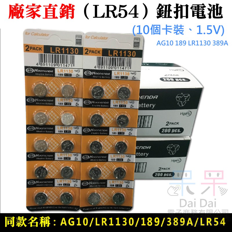 【呆灣現貨】廠家直銷（LR54）鈕扣電池(10個卡裝、1.5V)＃AG10 198 LR1130 389A 水銀電池