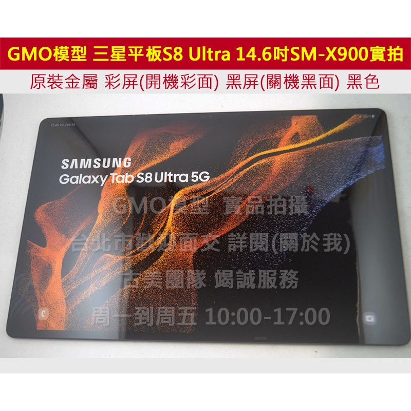 GMO模型原裝金屬  Samsung三星Tab S8 Ultra SM-X900展示假機包膜dummy摔機拍戲道具仿製