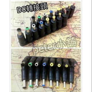 (現貨含發票) DC轉換頭 8位套 筆電 DC接頭5.5*2.1多功能電源轉換頭 8件組 電源轉接頭 12V 轉接頭