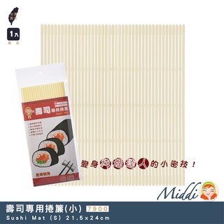 Middi咪蒂 壽司捲簾(S)
