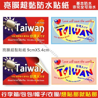 我來自台灣 台灣 行李箱貼紙 貼紙 我是台灣人 胸章 識別 旅遊 小物 防疫 出國必備 TAIWAN