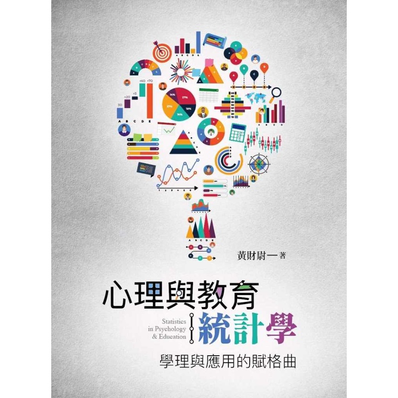 心理與教育統計學：學理與應用的賦格曲