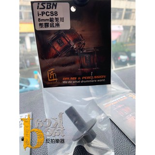 【反拍樂器】iSBN i-PCS8 8mm 鈸架用塑膠底座