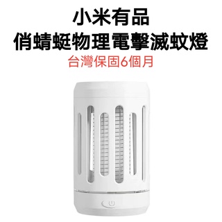 【臺灣現貨】小米有品 俏蜻蜓物理電擊滅蚊燈 補蚊燈 捕蚊 防蚊 補蚊 驅蚊 滅蚊燈 捕蚊器