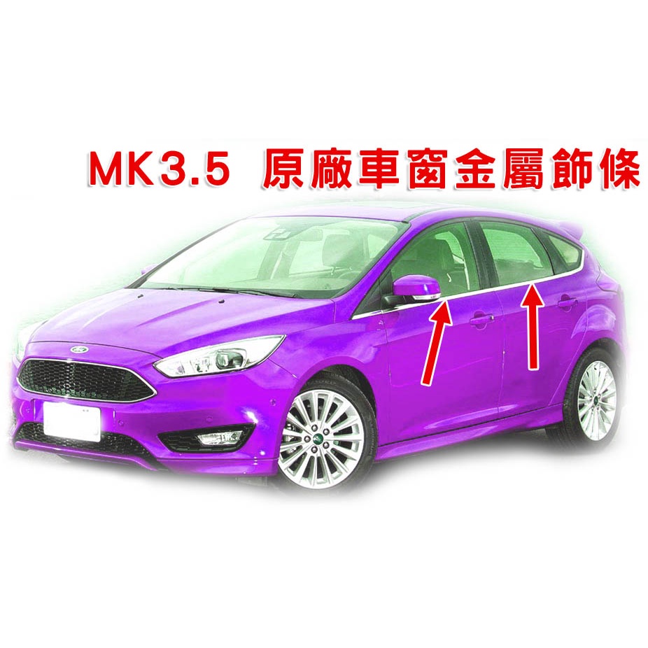 Focus MK3 MK3.5 頂級運動版 ＃原廠車窗金屬飾條