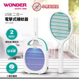 【WONDER旺德】USB 二合一 電擊式捕蚊器 捕蚊燈 捕蚊拍 WH-G08