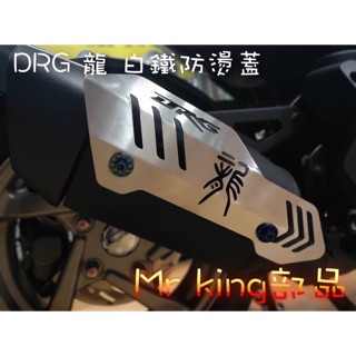 🔱 Mr king DRG 龍 白鐵防燙蓋 白鐵 防燙蓋 排氣管 鍍鈦 大頭 螺絲 改裝管 排氣管蓋 drg 龍