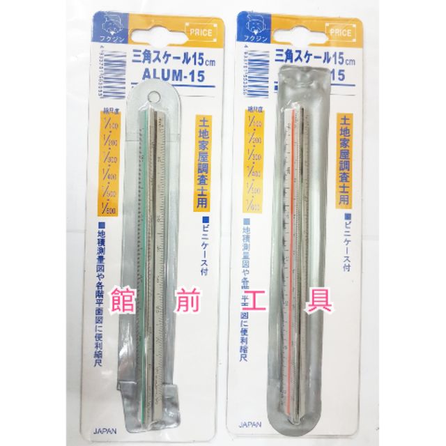 館前工具 福神 三角比例尺鋁比例尺鋁合金比例尺測量比例尺15cm 蝦皮購物