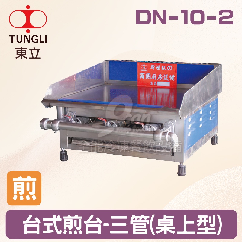 【全發餐飲設備】TUNGLI東立 DN-10-2台式煎台-三管(桌上型)