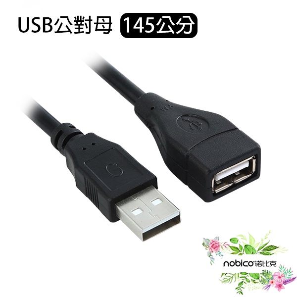 USB公對母 145公分 傳輸線 USB線 加長線 USB延長線 數據線 現貨 當天出貨 諾比克