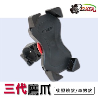 三代鷹爪 手機架 鷹爪手機架 X型 DRG gogoro 勁戰 手機架 導航架 手機支架 導航 鍍客doker