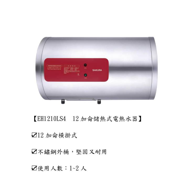 櫻花 EH1210LS4  12加侖儲熱式電熱水器(私訊有甜甜價)
