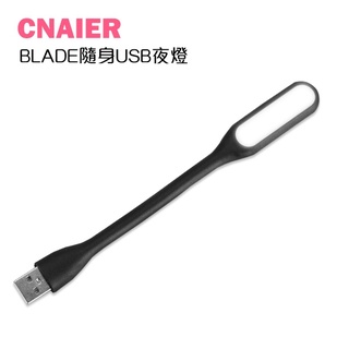 【CNAIER】BLADE隨身USB夜燈 現貨 當天出貨 台灣公司貨 小夜燈 照明 燈 輕巧便攜 USB夜燈