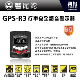 興裕 【響尾蛇】GPS-R3 衛星道路安全警示器＊最新第9代GPS接收引擎/真人語音