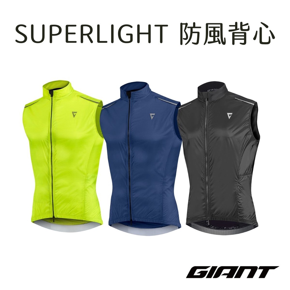 2022 GIANT 捷安特 SUPERLIGHT 石墨烯 極輕薄防風背心 風衣背心 3色可選