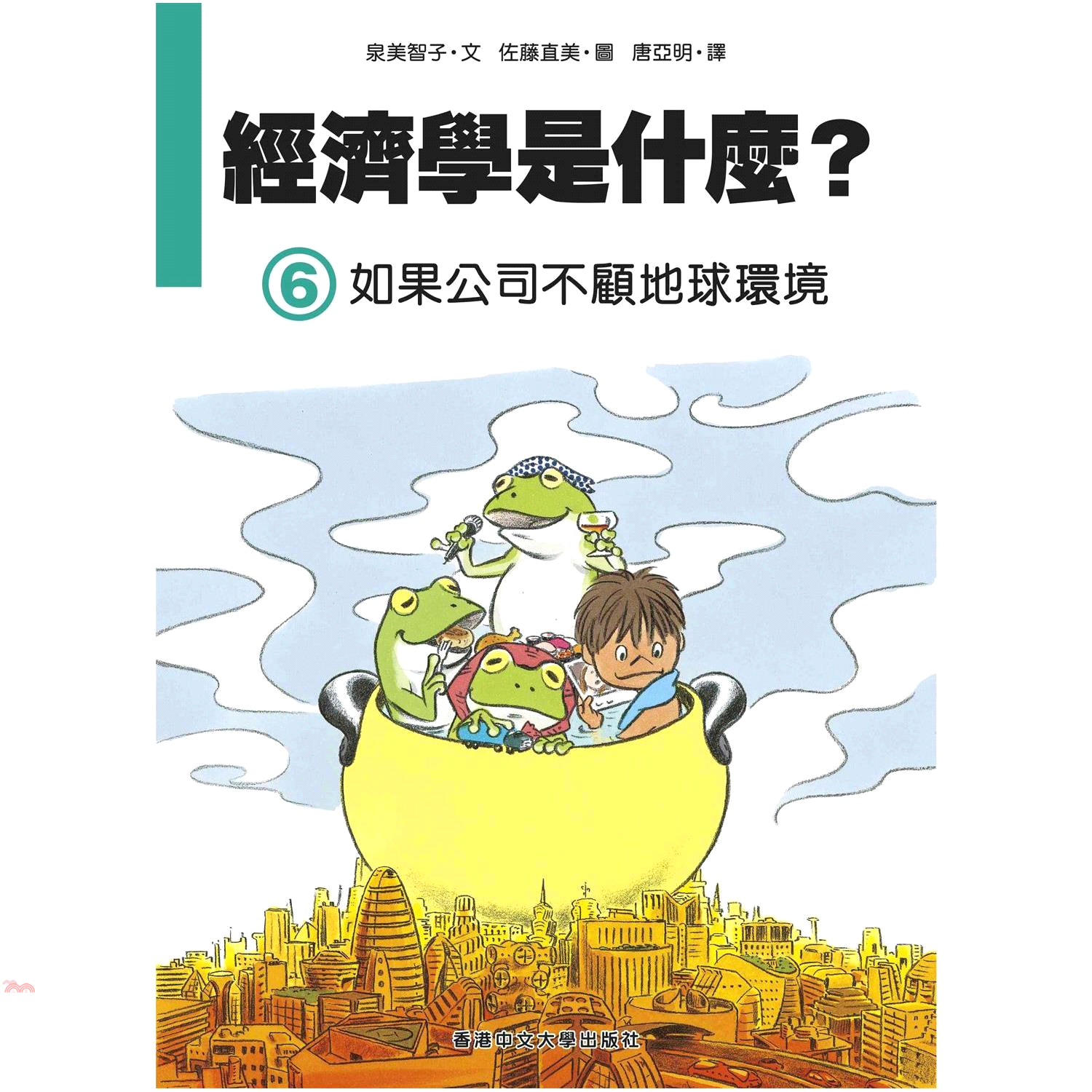 經濟學是什麼？（6）如果公司不顧地球環境(精裝)