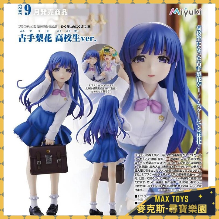 麥克斯樂園｜09月預購 GSC 代理 Miyuki 暮蟬悲鳴時 古手梨花 高中生Ver 1/7 PVC 0128 | 蝦皮購物