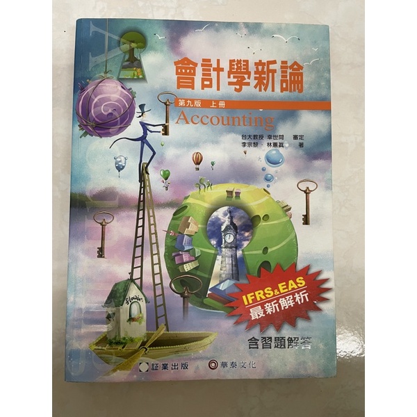 會計學新論/第九版上冊/二手書