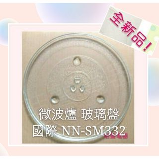 現貨 國際牌微波爐NN-SM332 玻璃轉盤 微波爐轉盤 玻璃盤 全新品【皓聲電器】