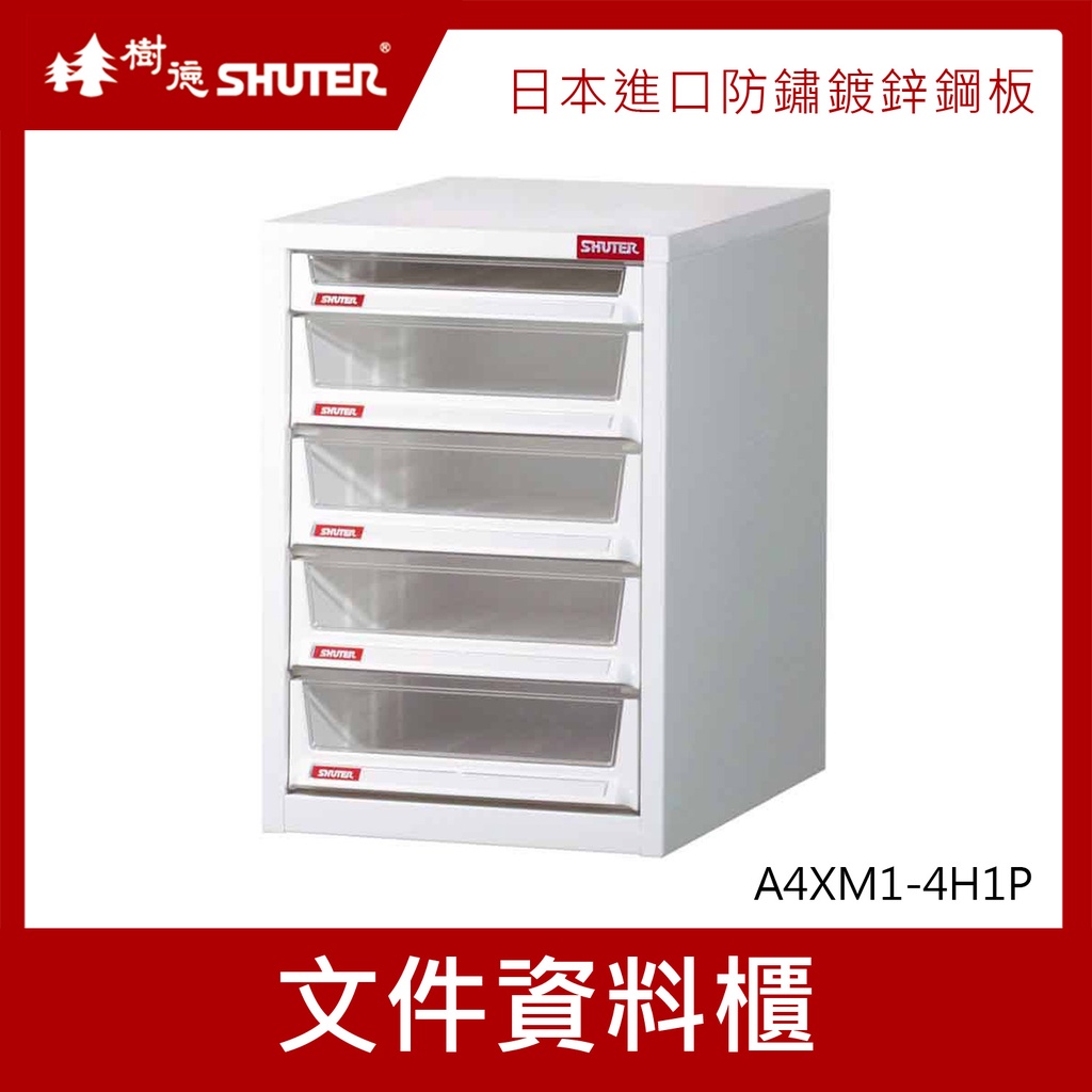 樹德SHUTER 加大型文件資料櫃 A4XM1-4H1P 文件箱 資料收納櫃 抽屜分類整理櫃 置物箱 收納盒 整理箱