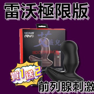 買一送二 英國NEXUS REVO EXTREME 雷沃極限版 前列腺旋轉按摩器 情趣用品 電動後庭 前列腺高潮