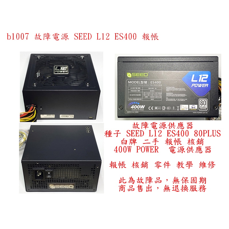 b1007●故障電源供應器 種子 SEED L12 ES400 80PLUS 白牌 二手 報帳 核銷 400W POWE