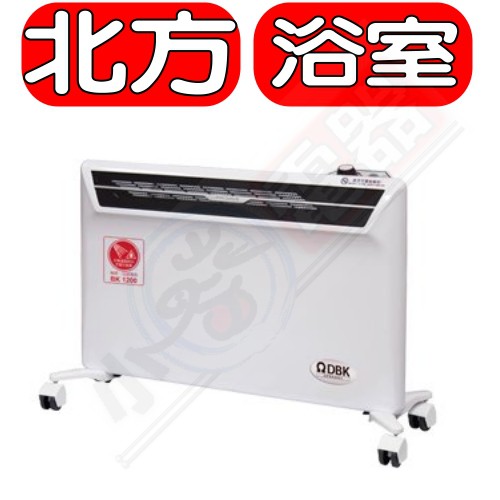 《可議價》北方【BK1200】對流式電暖器 房間浴室兩用