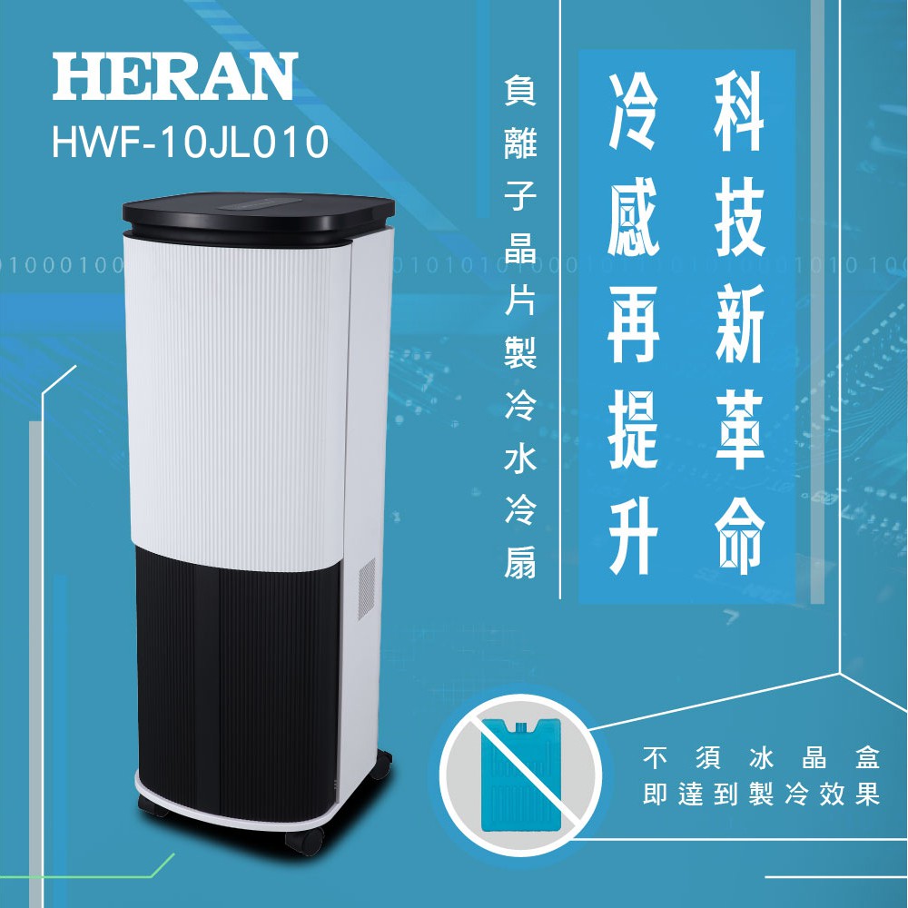 【傑克3C小舖】HERAN禾聯 HWF-10JL010 10L負離子晶片製冷水冷扇