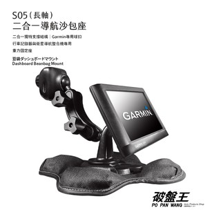 GARMIN 2合1長軸沙包座｜臺南現貨｜nuvi 4592R/4695R/3560R/3595R｜S05｜破盤王