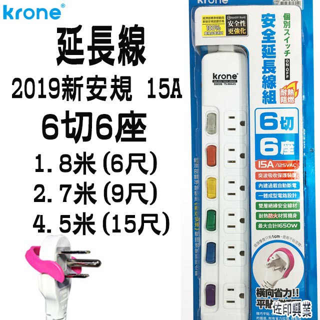 [佐印興業] 2019新安規 安全延長線 6切6座 1.8米6尺 2.7米9尺 4.5米15尺 扁頭設計插頭 延長線