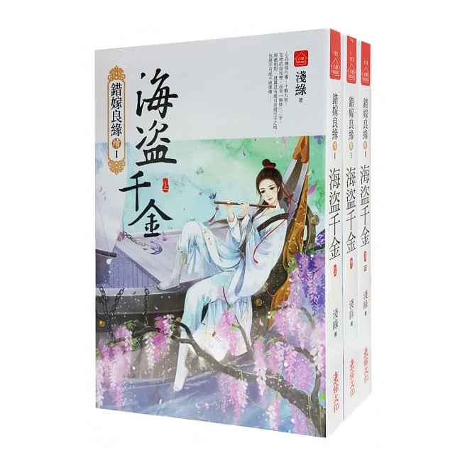 海盜千金：套書(1-3卷)(完)/淺綠 文鶴書店 Crane Publishing