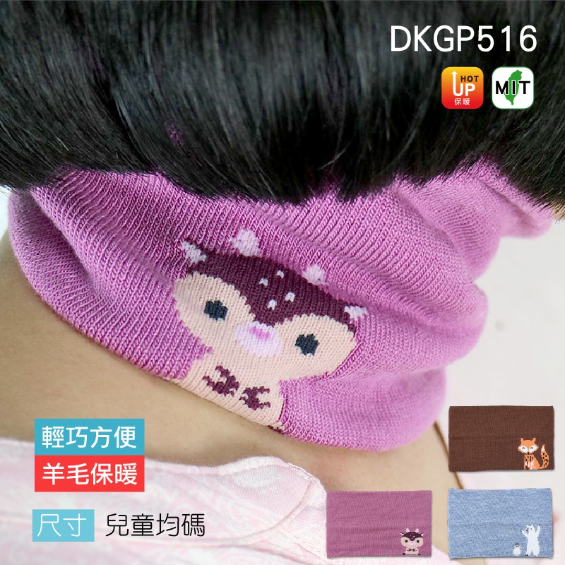 《DKGP516》兒童款-美麗諾羊毛脖圍 輕巧保暖 登山 寒流 騎車 防風 取代圍巾 必備 兒童尺寸