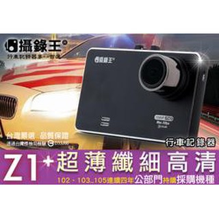 【攝錄王】Z1+行車記錄器-國道.新北.桃園.雲嘉警局等公部門指定採用/超薄升級款保固一年16G/1080P/2.7吋