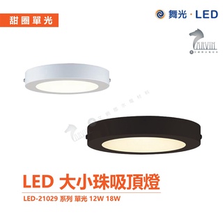 舞光 LED-21029 系列 大/小珠吸頂燈 12W 18W 全電壓