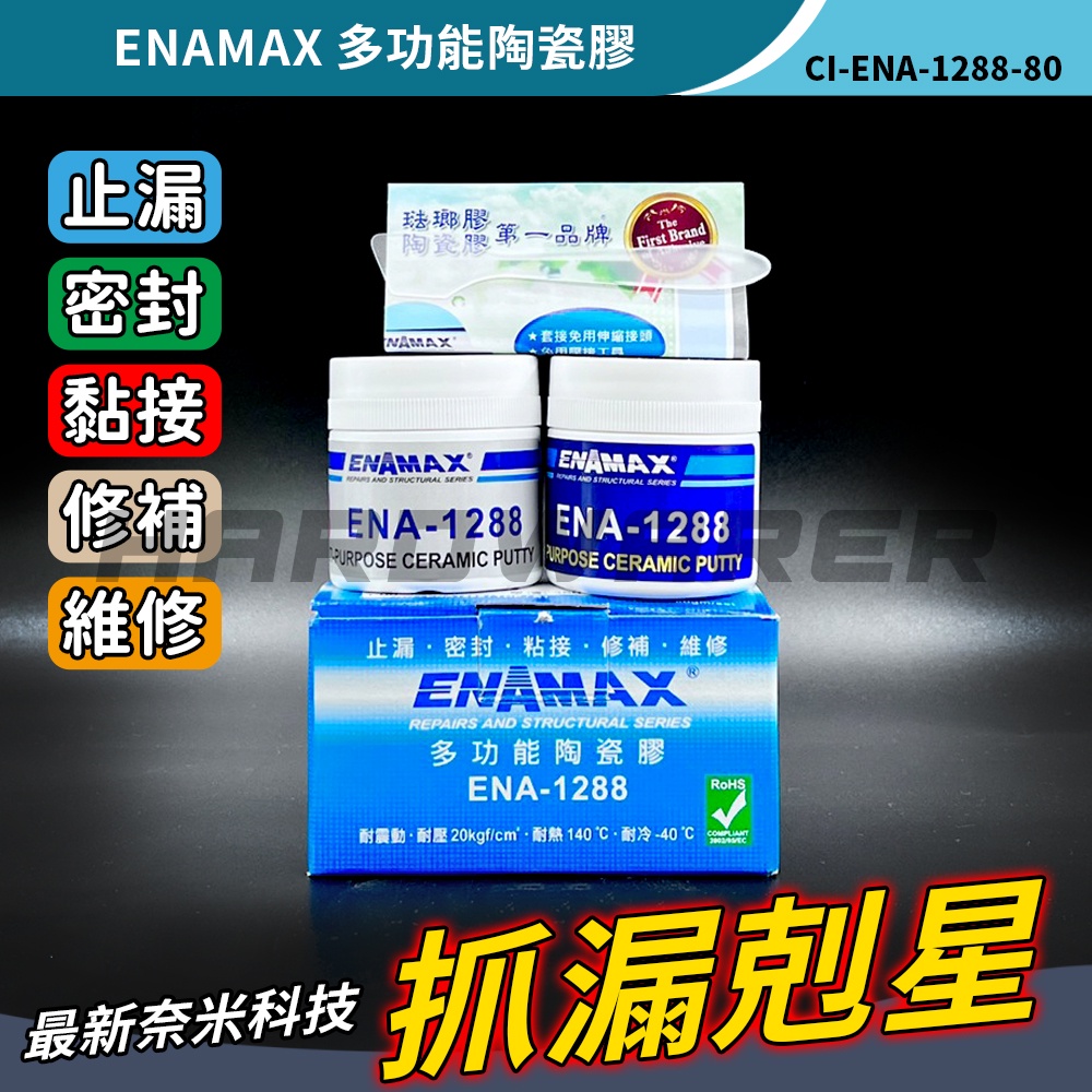 【五金人】ENAMAX 多功能陶瓷膠 ENA-1288 止漏 密封 黏接 修補 維修 最新奈米科技產品