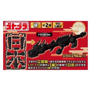 全新正版現貨 PLEX 日本龍 黑色 漢字字體組裝模型 免接著劑