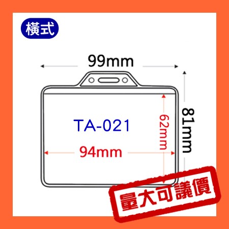 山形橫式 識別證套 TA-021 證件套(不含鏈條) 識別證 工作證 掛牌 透明卡套 活動名牌 量大可議